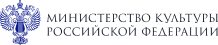 Министерство культуры Российской Федерации